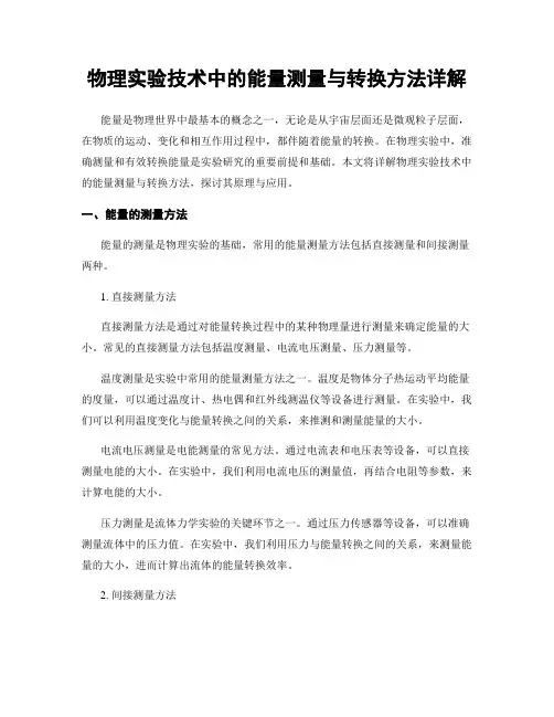 物理实验技术中的能量测量与转换方法详解
