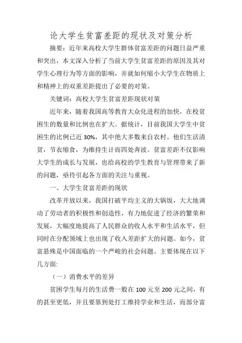 论大学生贫富差距的现状及对策分析