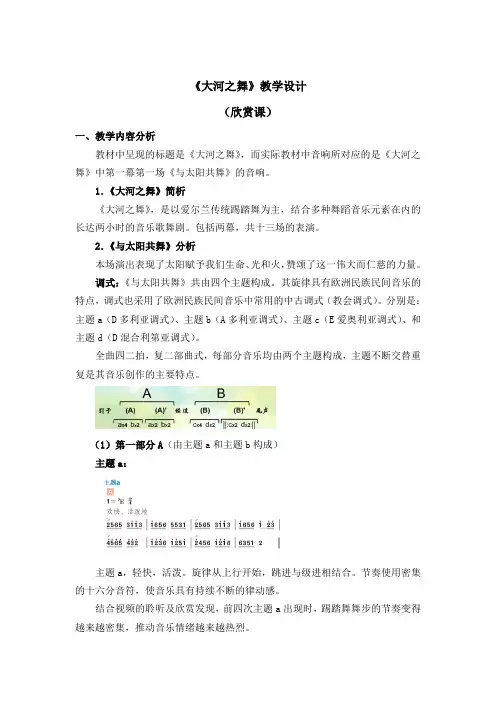 五年级上册音乐教案 第三单元《大河之舞》人教新课标(2014秋)