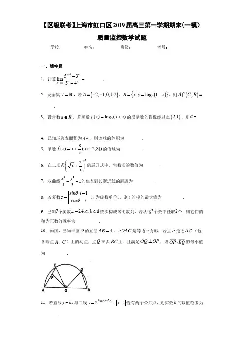 上海市虹口区2021届高三第一学期期末(一模)质量监控数学试题