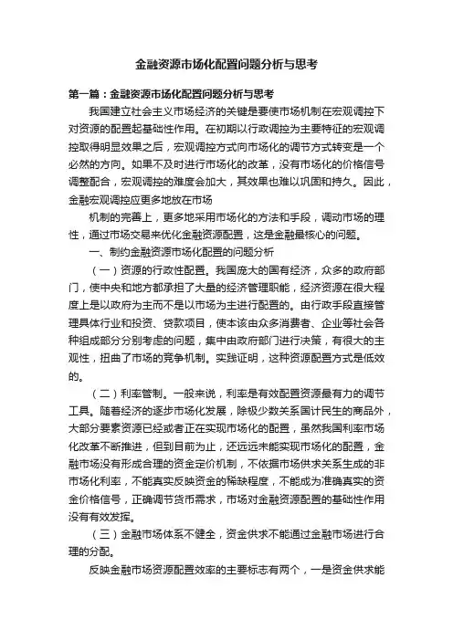 金融资源市场化配置问题分析与思考