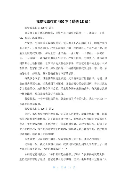 我爱我家作文400字（精选18篇）