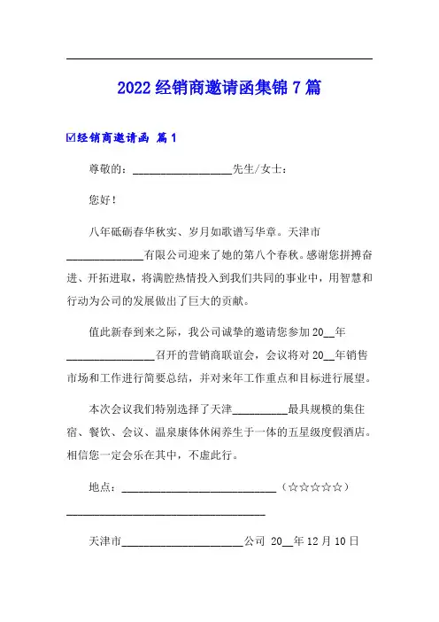 2022经销商邀请函集锦7篇