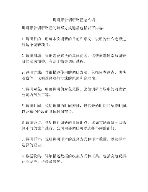 调研报告调研路径怎么填