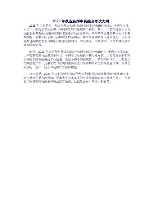 2023年执业药师中药综合考试大纲