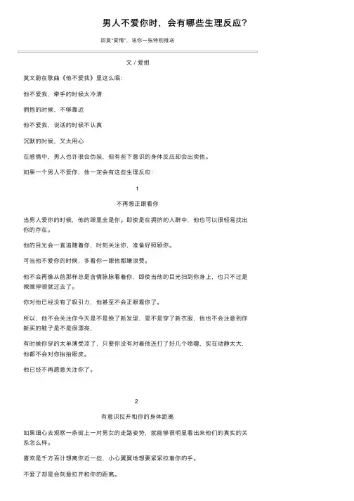 男人不爱你时，会有哪些生理反应？