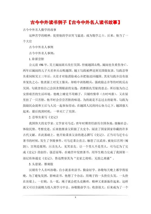 古今中外读书例子【古今中外名人读书故事】