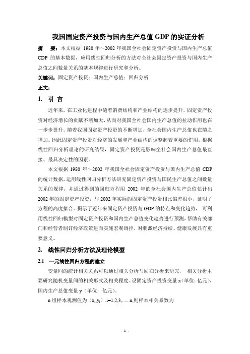 我国固定资产投资与国内生产总值GDP的实证分析