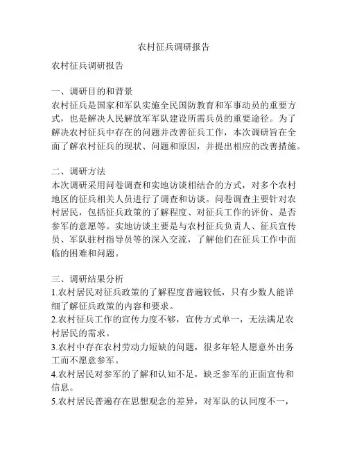 农村征兵调研报告
