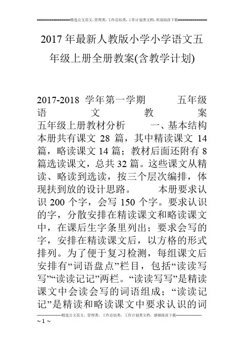 17年最新人教版小学小学语文五年级上册全册教案(含教学计划)