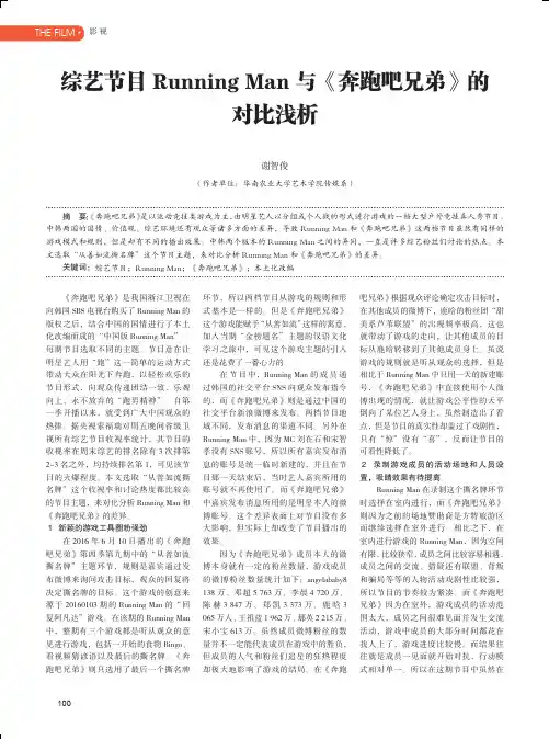 综艺节目Running Man与《奔跑吧兄弟》的对比浅析