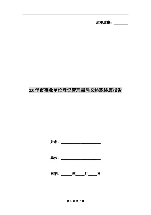 xx年市事业单位登记管理局局长述职述廉报告