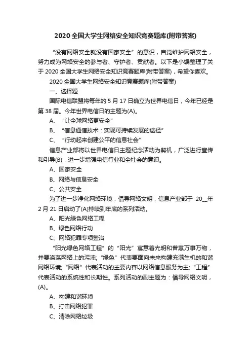2020全国大学生网络安全知识竞赛题库（附带答案）