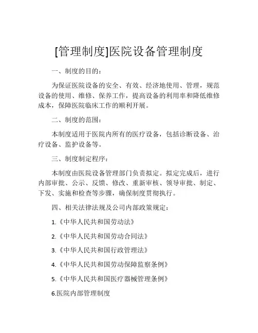 [管理制度]医院设备管理制度