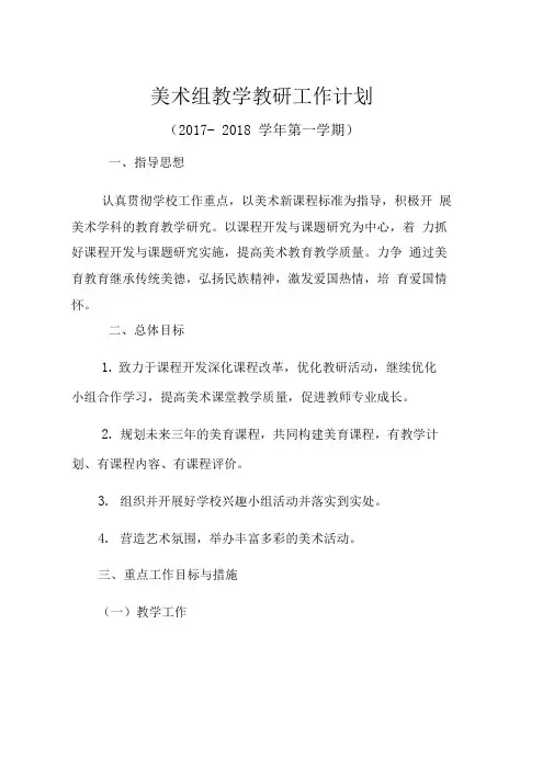 美术组教学教研工作计划总结