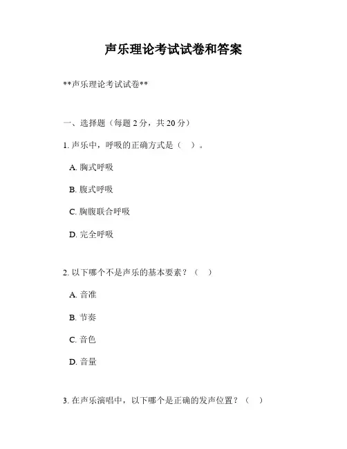 声乐理论考试试卷和答案