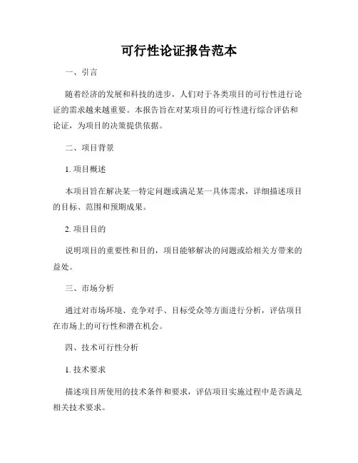 可行性论证报告范本