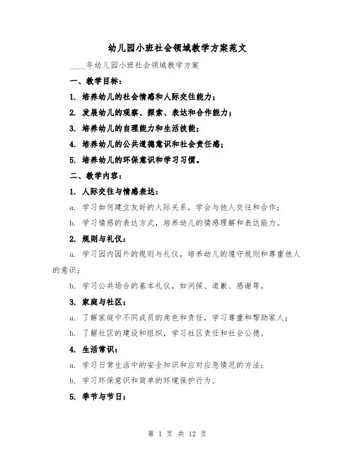 幼儿园小班社会领域教学方案范文(三篇)