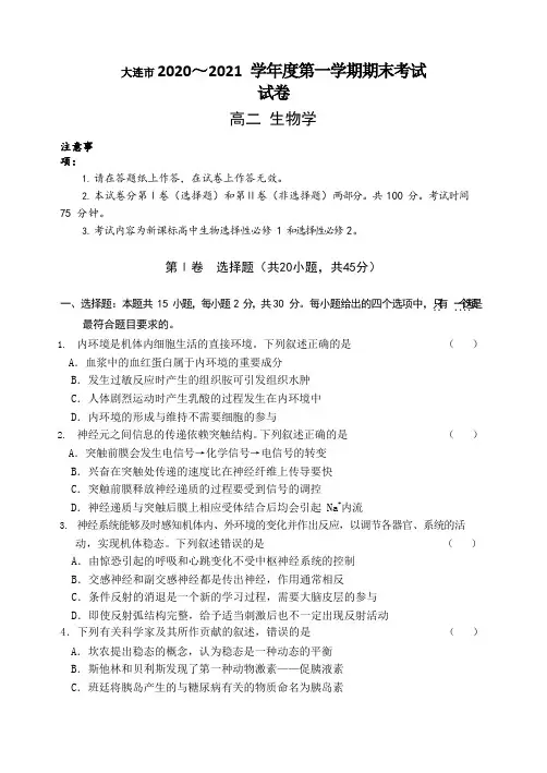 辽宁省大连市-学年高二上学期期末考试生物试卷    含答案