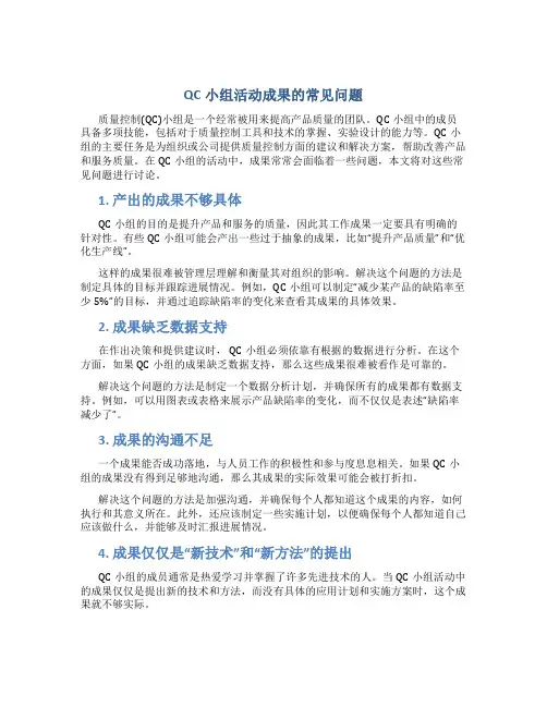 QC小组活动成果的常见问题