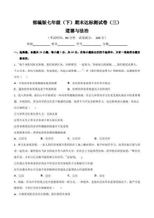【期末卷】部编版七年级(下)道德与法治期末达标测试卷(三)含答案与解析
