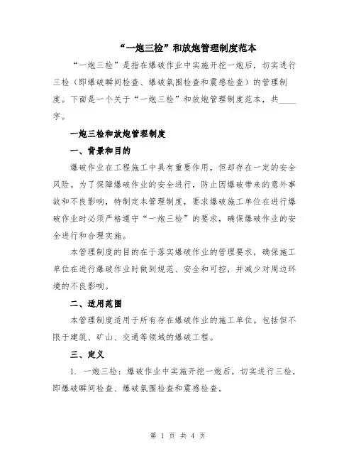 “一炮三检”和放炮管理制度范本