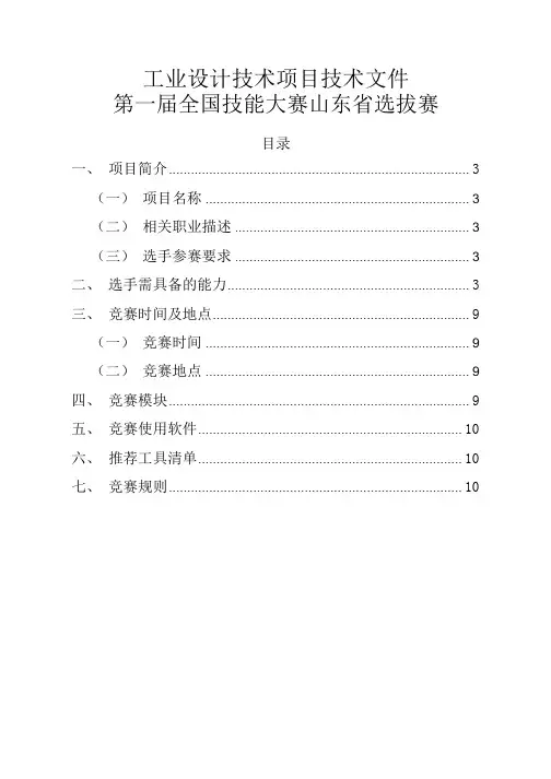 6.工业设计技术项目(世赛选拔新增项目)技术文件  第一届全国技能大赛山东省选拔赛