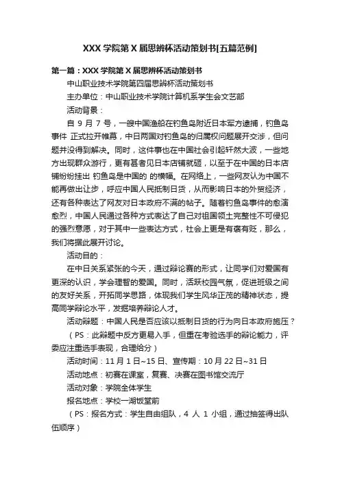 XXX学院第X届思辨杯活动策划书[五篇范例]