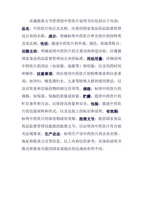 实施批准文号管理的中药饮片说明书