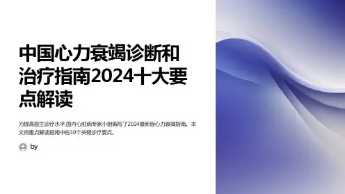 中国心力衰竭诊断和治疗指南2024十大要点解读PPT课件