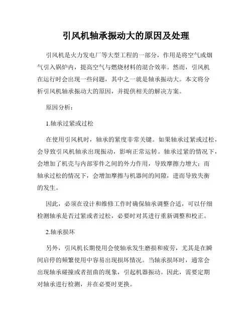 引风机轴承振动大的原因及处理