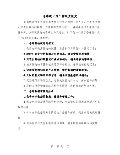 仓库统计员工作职责范文（三篇）