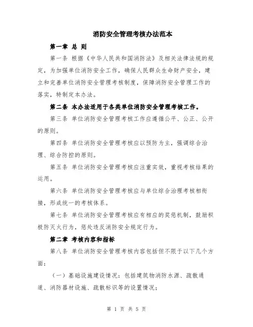 消防安全管理考核办法范本