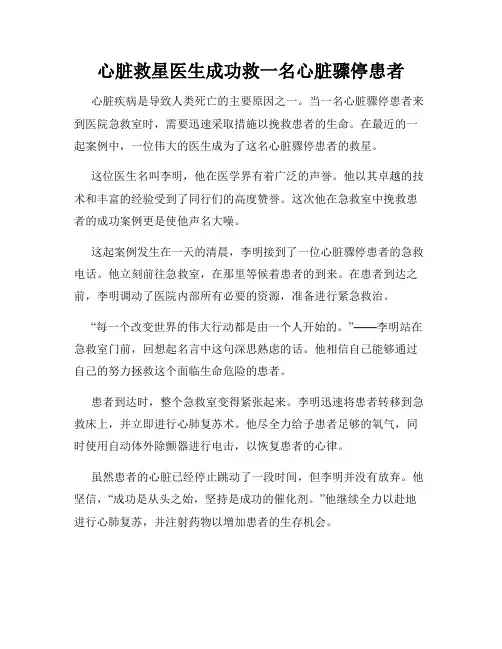 心脏救星医生成功救一名心脏骤停患者