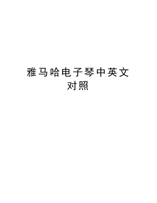 雅马哈电子琴中英文对照资料讲解