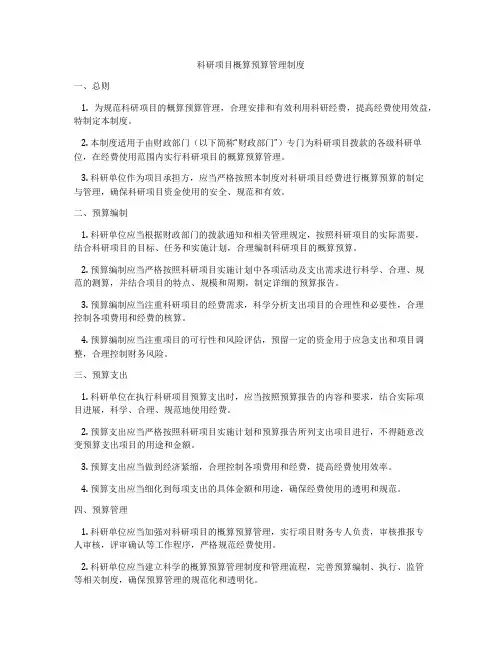 科研项目概算预算管理制度