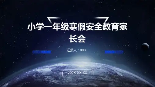 小学一年级寒假安全教育家长会PPT