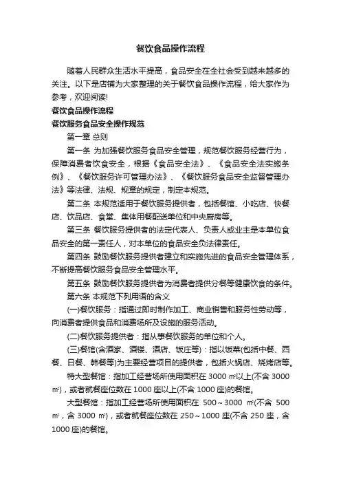餐饮食品操作流程