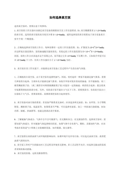 如何选择真空泵