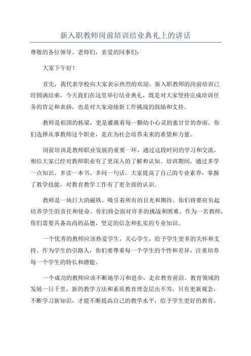 新入职教师岗前培训结业典礼上的讲话