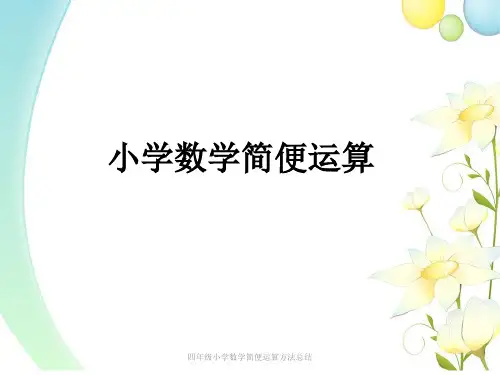 四年级小学数学简便运算方法总结