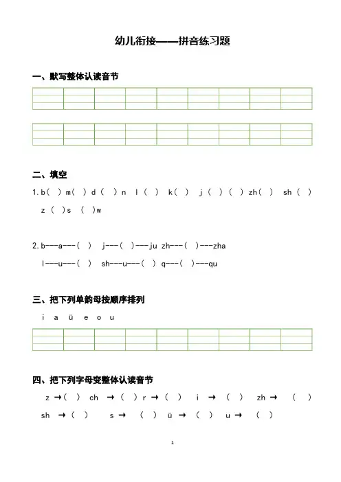 幼小衔接拼音练习题