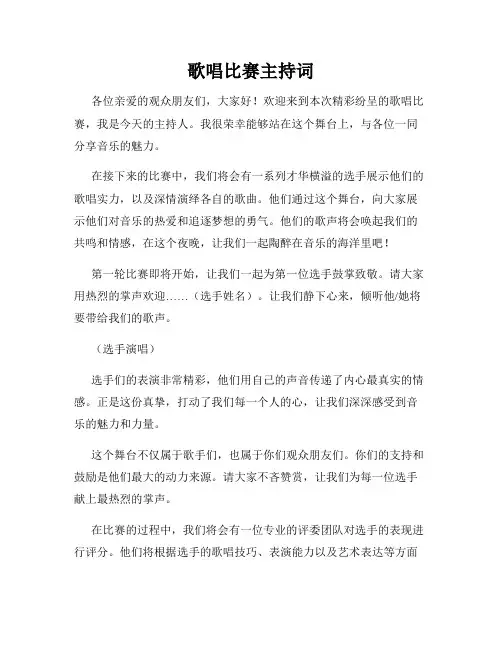 歌唱比赛主持词