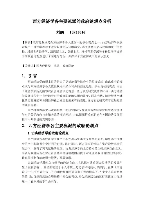 西方经济学各大流派的政府论观点分析