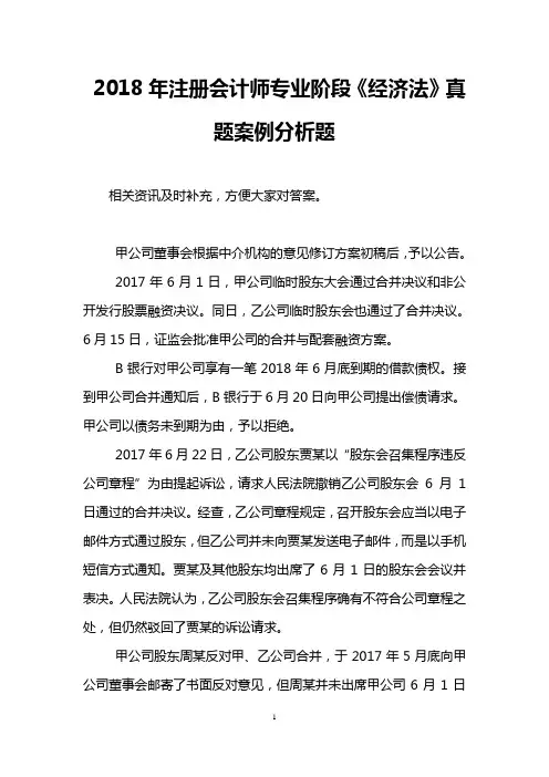2018年注册会计师专业阶段《经济法》真题案例分析题