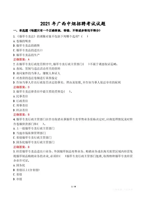 2021年广西中烟招聘考试试题真题及答案