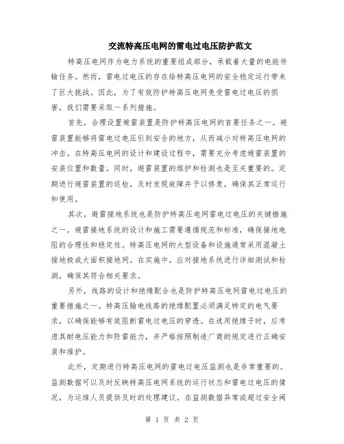 交流特高压电网的雷电过电压防护范文