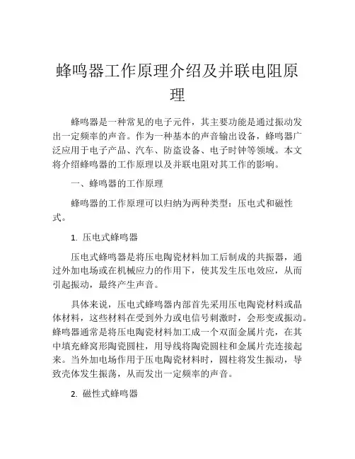 蜂鸣器工作原理介绍及并联电阻原理