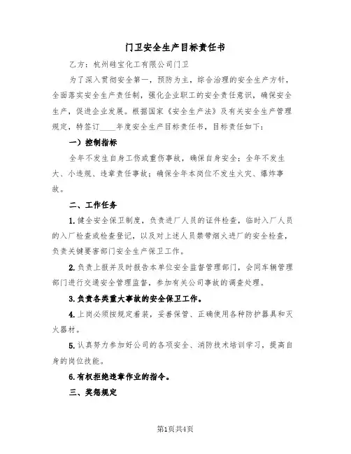 门卫安全生产目标责任书（2篇）