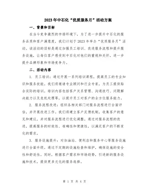 2023年中石化“优质服务月”活动方案